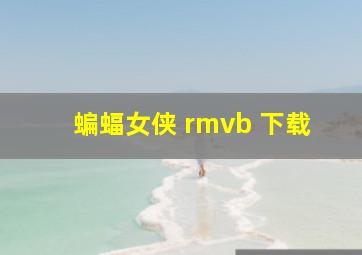 蝙蝠女侠 rmvb 下载